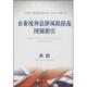 系列丛书编委会 正版 企业境外法律风险防范国别指引 企业境外法律风险防范国别指引：英国 经济科学 速发9787514135442