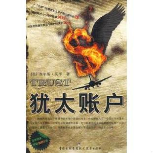 美 犹太账户 艾平著 邱晓亮译 社 正版 现代教育出版 速发9787801968357