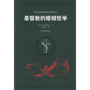 婚姻哲学 俄罗斯 特洛依茨基著 正版 河北教育出版 基督教 吴安迪译 社 速发9787543446977