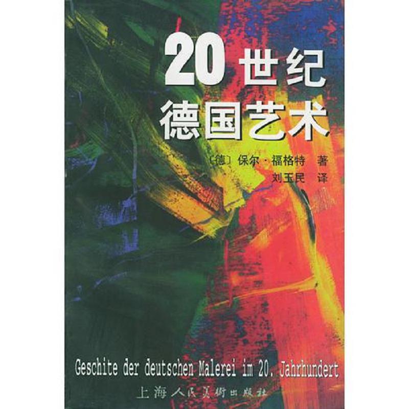 正版老舊 9787532227280 20世紀德國藝術(shù) （德）福格特編著,劉玉民譯 上海人民美術(shù)出版社