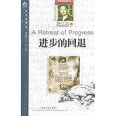 正版速发9787531324539 进步的回退 韩少功著 春风文艺出版社
