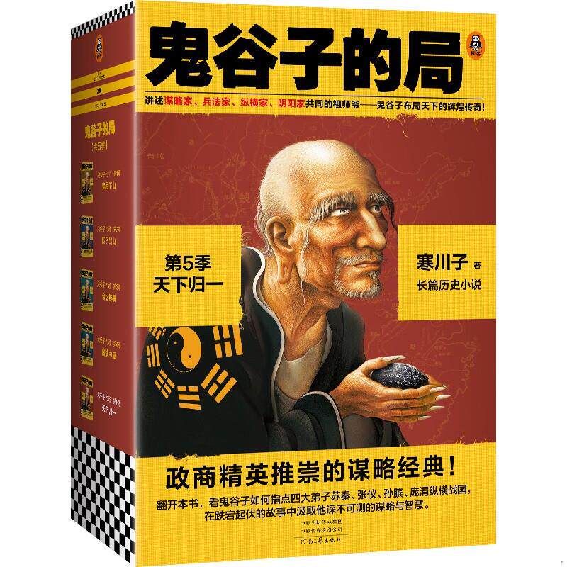 正版速发9787555912613 鬼谷子的局·第5季：天下归一 寒川子著 河南文艺出版社有限公司