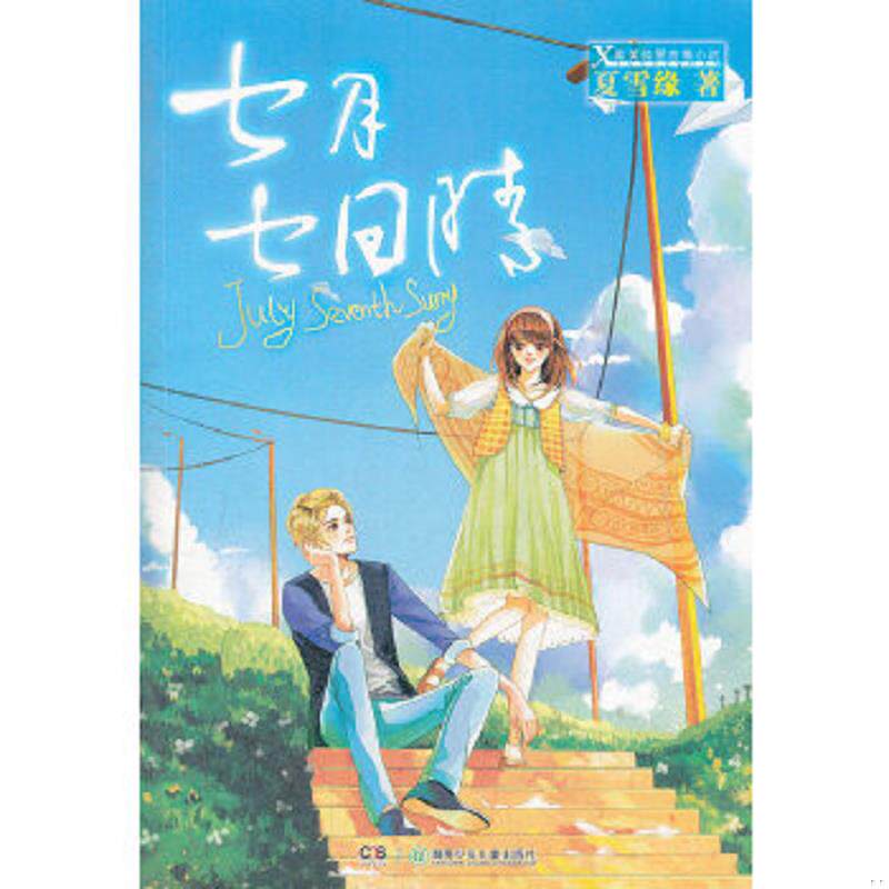 正版速发9787535881656 七月七日晴  夏雪缘 湖南少年儿童出版社 夏雪缘 湖南少儿出版社