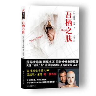 速发9787532942206 山东文艺出版 吾栖之肤：黑色系列002 蒂埃里·荣凯著；方颂华译 社 法 正版