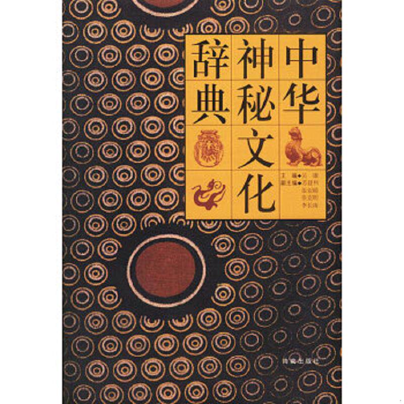 正版速发9787805903217 中华神秘文化辞典 吴康主编 海南出版社