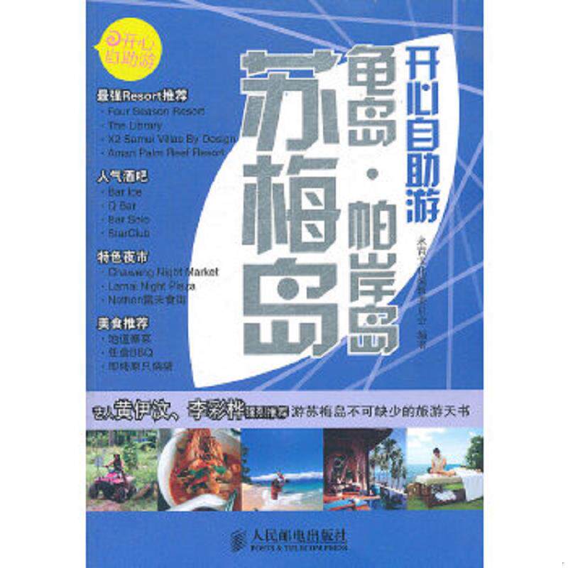 正版速发9787115260871 开心自助游 苏梅岛 龟岛 帕岸岛 永青文化编辑委员会　编著 人民邮电出版社