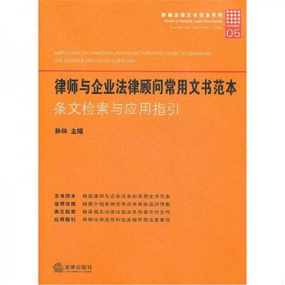 正版速发9787511827951 律师与企业法律顾问常用文书范本：条文检索与应用指引 孙林 法律出版社