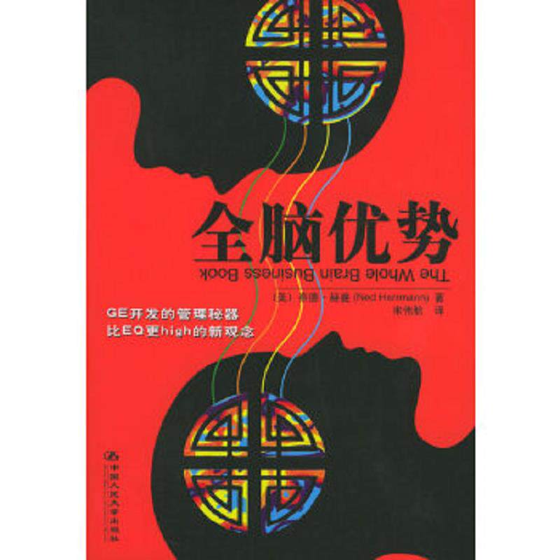 正版速发9787300069067 全脑优势 （美）奈德赫曼（NedHerrmann）著,宋伟航译 中国人民大学出版社