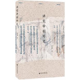 正版 洪憲帝制外交 社會科學文獻出版 社 速發9787520110457