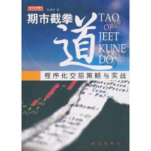 地震出版 正版 朱淋靖 期市截拳道：程序化交易策略与实战 社 速发9787502837938