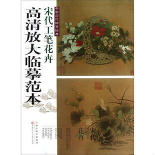 速发9787530551875 天津人民美术出版 宋代工笔花卉 赵昌等 社 宋 正版