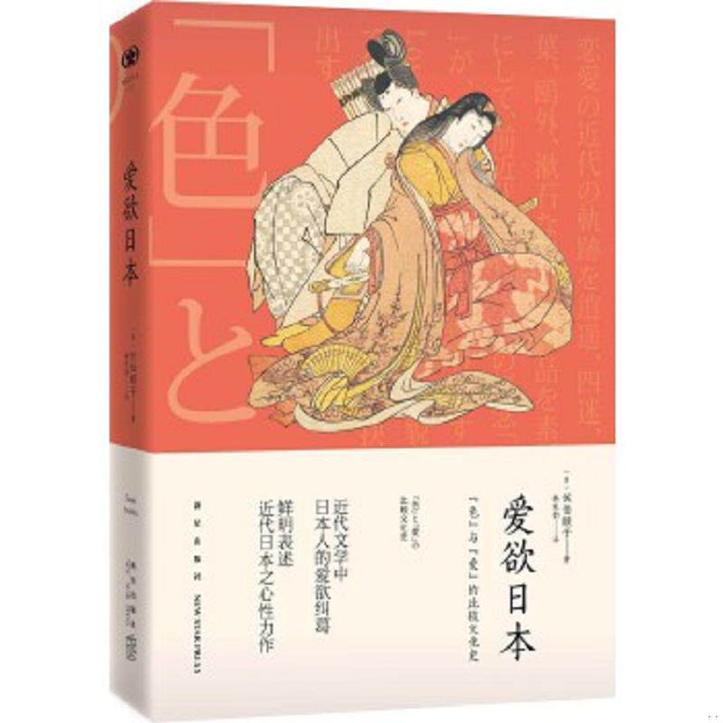 正版速发9787513320139 爱欲日本 （日）佐伯顺子韩秋韵 新星出版社