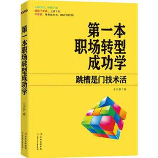 北方妇女儿童出版 正版 王兴权著 第一本职场转型成功学跳槽是门技术活 社 速发9787538559699