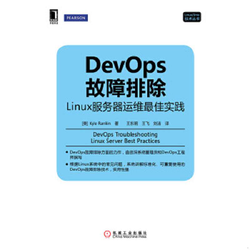 正版速发9787111462828 DevOps故障排除：Linux服务器运维最佳实践 (美)KyleRankin著 机械工业出版社
