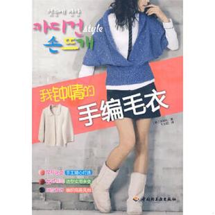 手编毛衣 馆藏无笔迹 中国轻工业出版 速发9787501970957 社 千太阳译 我钟情 宋英礼著 正版 韩