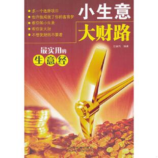 用 生意经 中国铁道出版 速发9787113151072 社 王继伟编著 小生意大财路 非二手旧书 正版 尾货新书