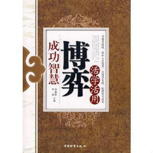 速发9787504728371 中国物资出版 活学活用博弈成功智慧 李湛主编 社 宿春君 正版