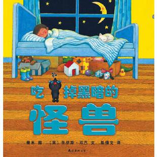 译 社 怪兽 编文 几米绘 邓巴 吃掉黑暗 英 南海出版 正版 彭倩文 速发9787544242691