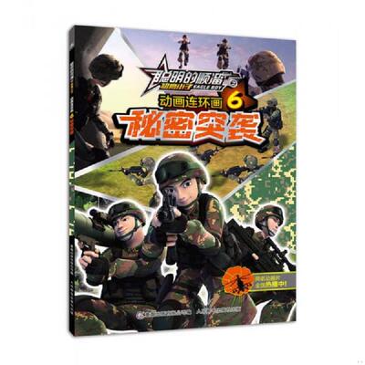 正版速发9787115432551 聪明的顺溜之雄鹰小子动画连环画6秘密突袭 深圳市环球数码影视文化有限公司 著 人民邮电出版社