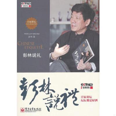 正版速发9787121145315 彭林说礼 彭林　著 电子工业出版社