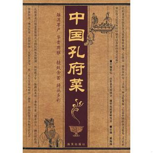 中国孔府菜 9787807470748 姚海扬 主编 社 正版 海天出版 老旧
