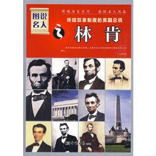 美国总统：林肯 经典 珍藏版 正版 中国画报出版 图说名人·终结奴隶制度 晓树主编 社 速发9787802205338