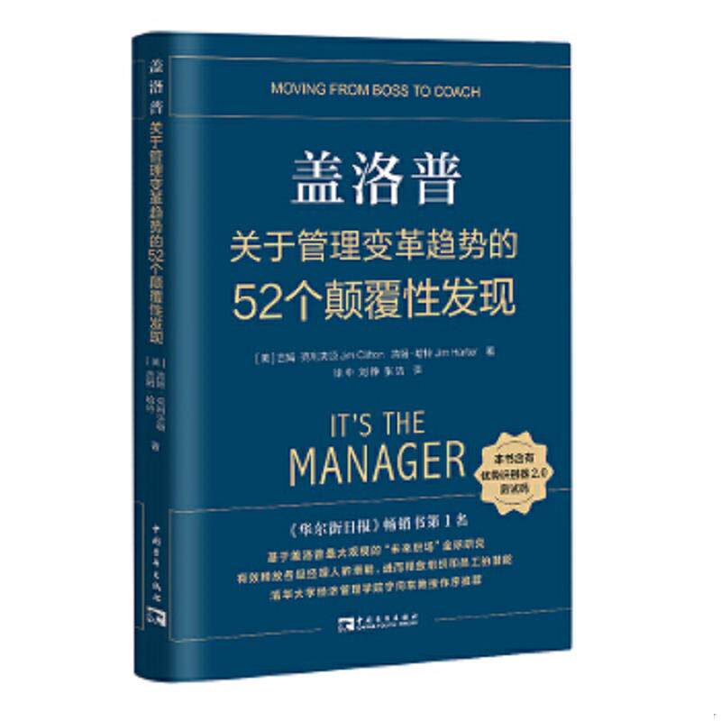 正版速发9787515357386 盖洛普关于管理变革趋势的52个颠覆性发现 （美）吉姆·克利夫顿,吉姆·哈特著,徐中,刘铮,张洁译；中青文