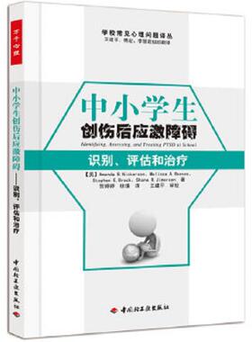 正版速发9787501984091 中小学生创伤后应激障碍：识别、评估和治疗 （美）尼克森（Nickerson,A.B.）等著,贺婷婷,徐慊译,王建平译