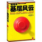 凤凰出版 正版 小桥老树著 侯海洋基层风云 社 速发9787550613751