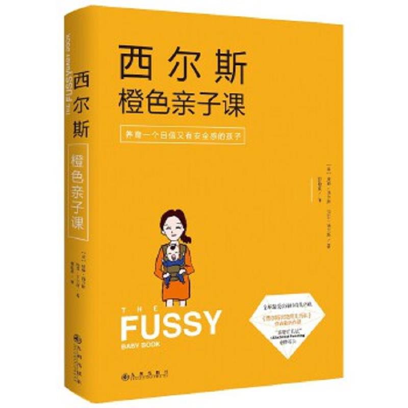 正版速发9787510833441 西尔斯橙色亲子课 做一个自信又有安全感的妈妈 【美】威廉西尔斯（WilliamSearsMD）玛莎西尔斯（MarthaSe