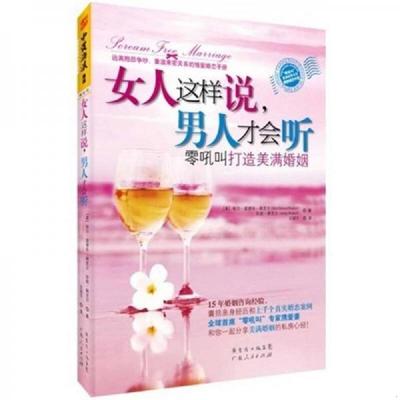 正版速发9787218075846 女人这样说,男人才会听 哈尔·爱德华·朗克尔、珍妮·朗克尔著 广东人民出版社