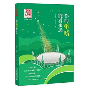 社 有限公司 9787572103766 眼睛能看多远 王宏甲;萧雨林著 你 择优发 中国力量 集团 长江少年儿童出版 九成新