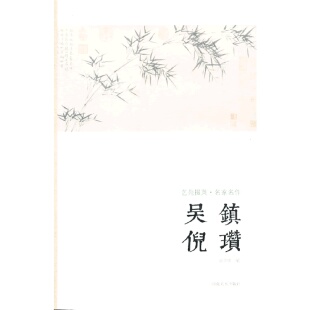 河南美术出版 正版 袁剑侠编 艺苑掇英·名家名作：吴镇·倪瓒 社 速发9787540125455
