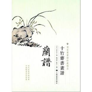 速发9787547908426 钱伟强 正版 十竹斋书画谱：兰谱 社 编 上海书画出版