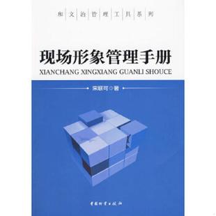 速发9787504732507 中国财富出版 现场形象管理手册 著 社 宋联可 正版