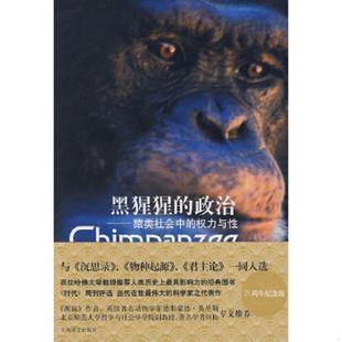 政治：猿类社会中 权力与性 上海译文出版 速发9787532747443 社 赵芊里译 黑猩猩 德瓦尔著 正版 美