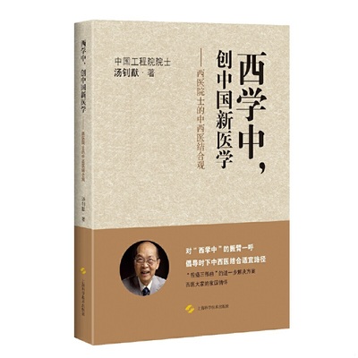 正版速发9787547841884 西学中,创中国新医学--西医院士的中西医结合观 汤钊猷 上海科学技术出版社