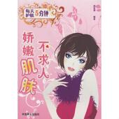 中国商业出版 正版 赵海霞著 每天5分钟护肤：娇嫩肌肤不求人 社 速发9787504462008