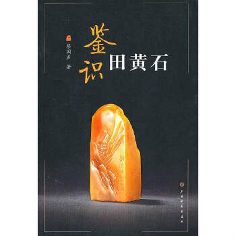 正版速发9787547901502 【正版现货】鉴识田黄石 蔡国声著 上海书画出版社