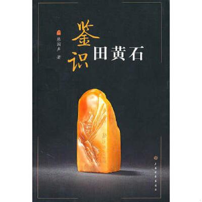 正版速发9787547901502 【正版现货】鉴识田黄石 蔡国声著 上海书画出版社