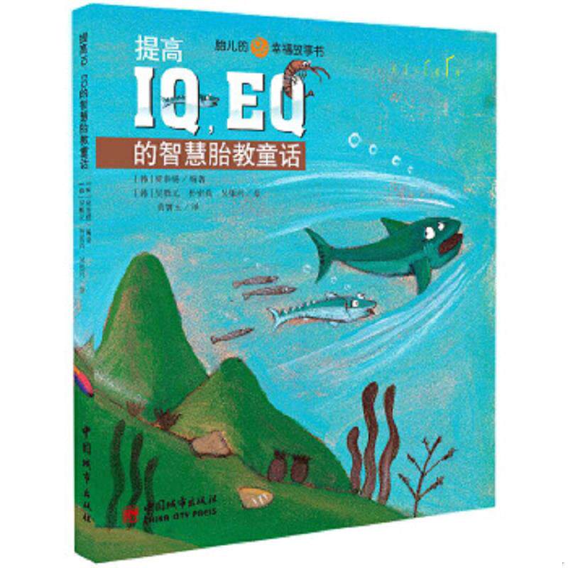 正版速发9787507426779 种子绘本:提高IQ,EQ的智慧胎教童话 (韩)梁泰锡 中国城市出版社