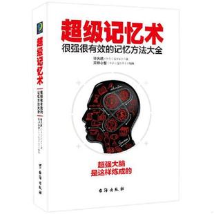 记忆方法大全 许大鹏著 16开 正版 社 超级记忆术很强很有效 台海出版 许大鹏 速发9787516817438