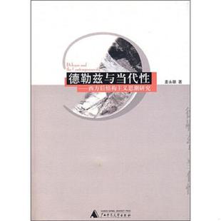 正版速发9787563368785 德勒兹与当代性 麦永雄 广西师范大学出版社