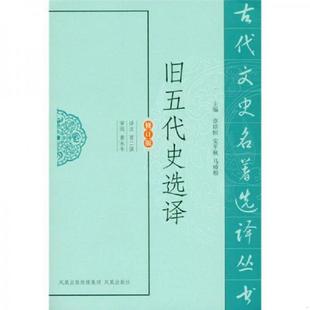 凤凰出版 正版 贾二强译注 旧五代史选译 社 速发9787550603783