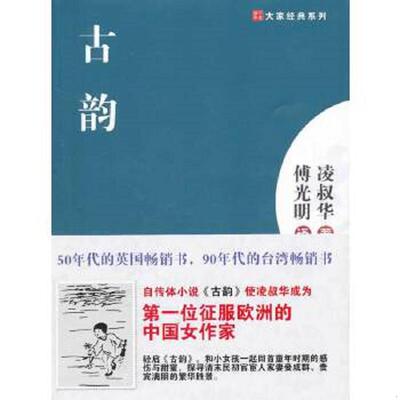 正版速发9787201071619 正版现货 古韵 凌叔华著,傅光明译 天津人民出版社