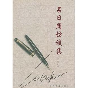 山西古籍出版 正版 闻采编 吕日周访谈集 社 速发9787805983769