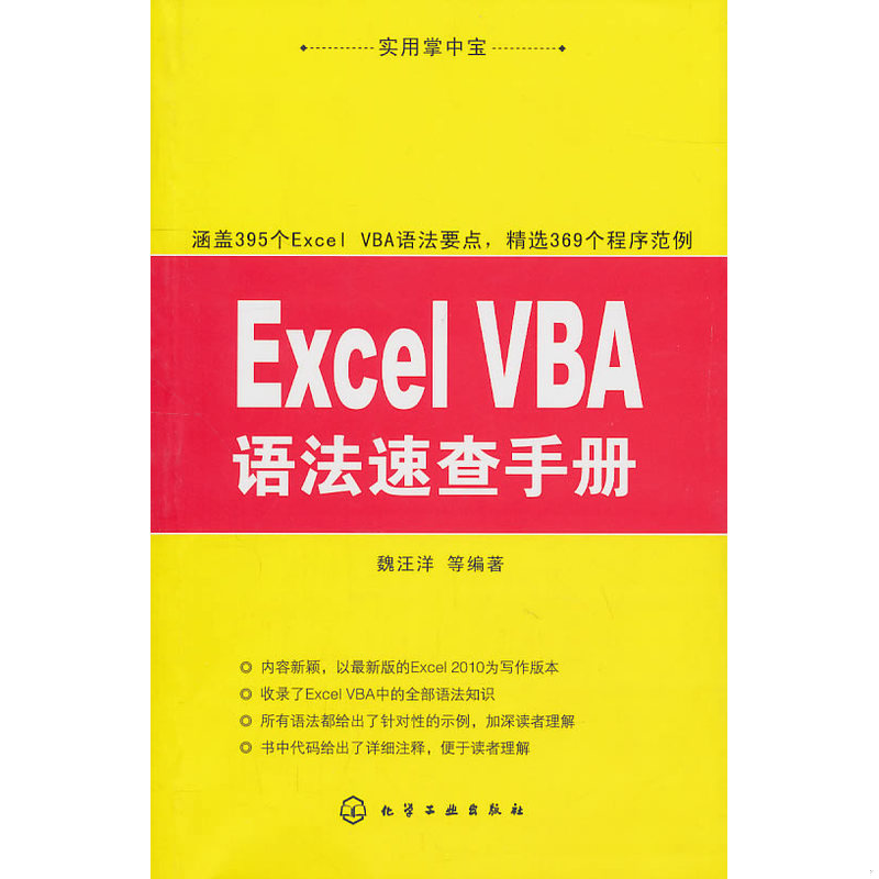 正版速发9787122099945 实用掌中宝 ExcelVBA语法速查手册 魏汪洋等编著 化学工业出版社