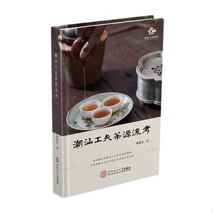 林楚生 潮汕工夫茶源流考 华南理工大学出版 社 林楚生著 正版 茶文化历史图书 速发9787562360926