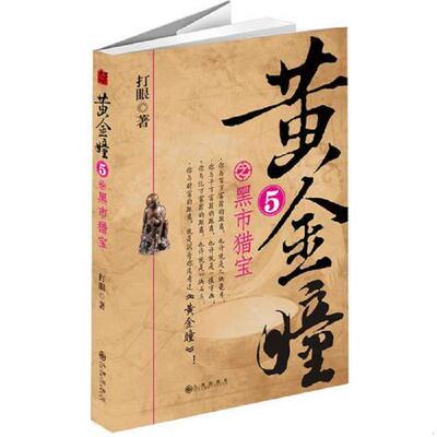 正版速发9787510819940 黄精瞳5·黑市猎宝（无翻阅） 打眼著 九州出版社