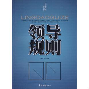 速发9787801807557 经济日报出版 领导规则 编著 社 魏远华 正版